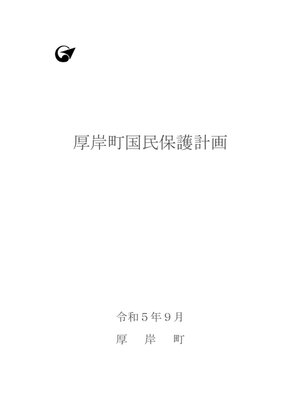 cover image of 厚岸町国民保護計画